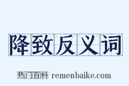 降致反义词是什么意思的图片